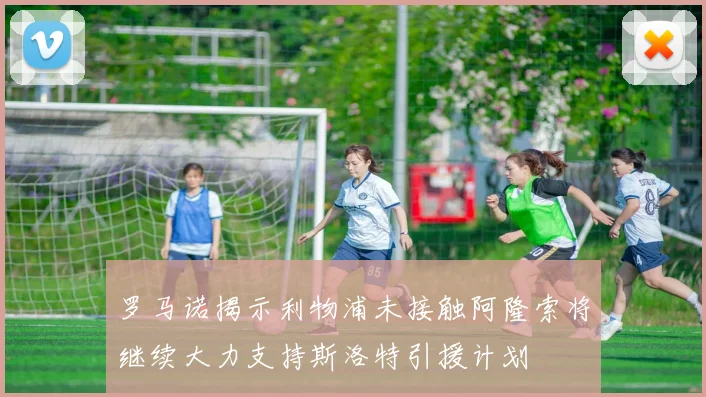 罗马诺揭示利物浦未接触阿隆索将继续大力支持斯洛特引援计划