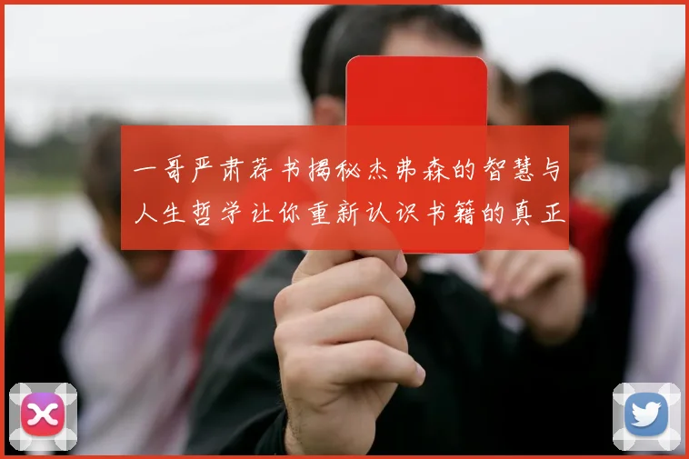 一哥严肃荐书揭秘杰弗森的智慧与人生哲学让你重新认识书籍的真正价值