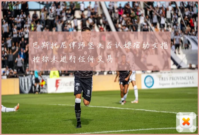 巴斯托尼律师坚决否认嫖宿幼女指控称未进行任何交易