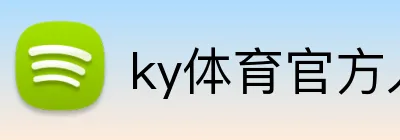ky体育官方入口 Logo